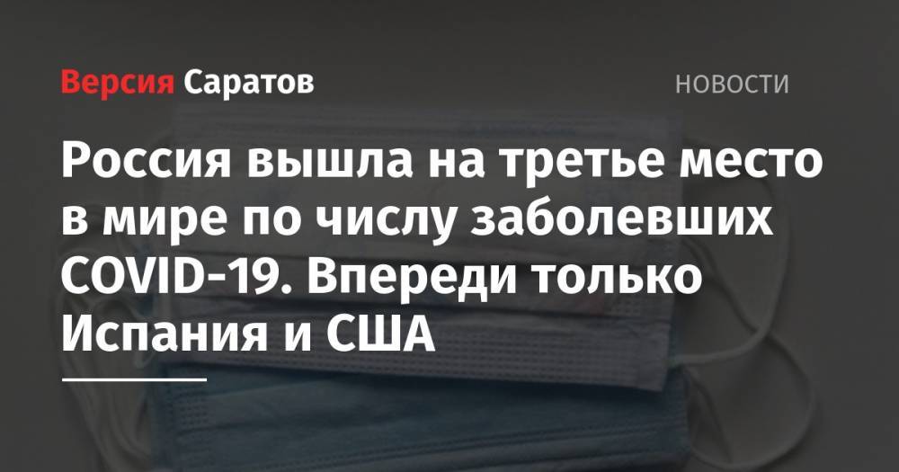 Джонс Хопкинс - Россия вышла на третье место в мире по числу заболевших COVID-19. Впереди только Испания и США - nversia.ru - Москва - Россия - США - Англия - Санкт-Петербург - Италия - Московская обл. - Испания