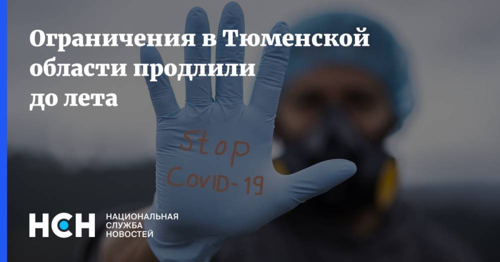 Александр Моор - Ограничения в Тюменской области продлили до лета - nsn.fm - Тюменская обл.