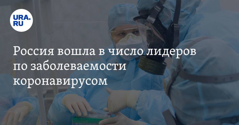 Россия вошла в число лидеров по заболеваемости коронавирусом - ura.news - Москва - Россия - США - Англия - Санкт-Петербург - Италия - Московская обл. - Испания