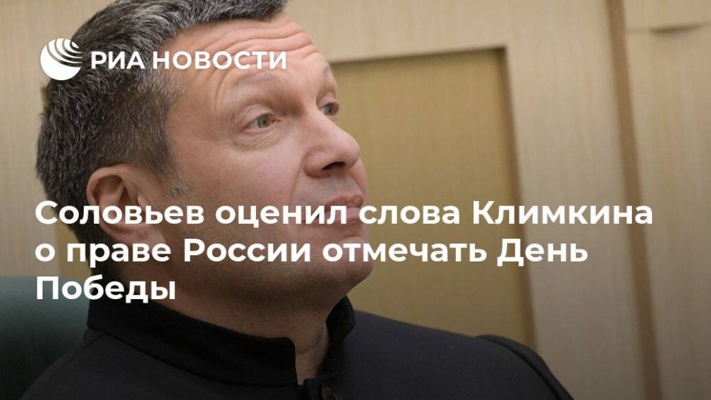 Владимир Соловьев - Павел Климкин - Аркадий Бабченко - Соловьев оценил слова Климкина о праве России отмечать День Победы - ria.ru - Москва - Россия - Украина