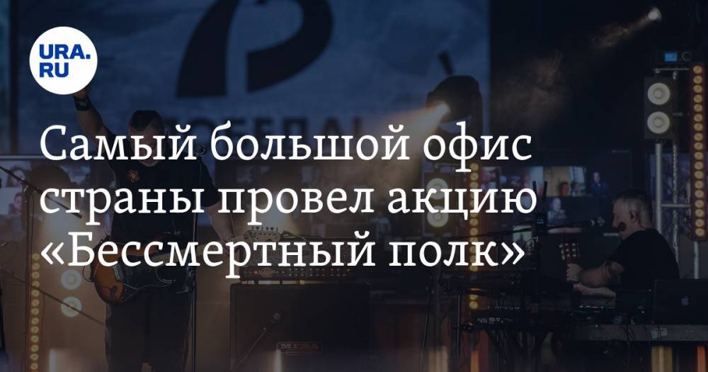 Вадим Самойлов - Расул Гамзатов - Самый большой офис страны провел акцию «Бессмертный полк» - ura.news