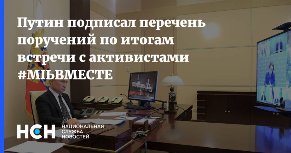 Путин подписал перечень поручений по итогам встречи с активистами #МЫВМЕСТЕ - nsn.fm - Россия