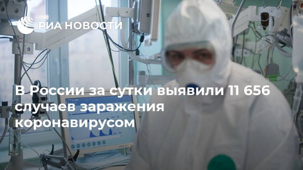 В России за сутки выявили 11 656 случаев заражения коронавирусом - ria.ru - Москва - Россия - Санкт-Петербург - Московская обл. - Нижегородская обл.