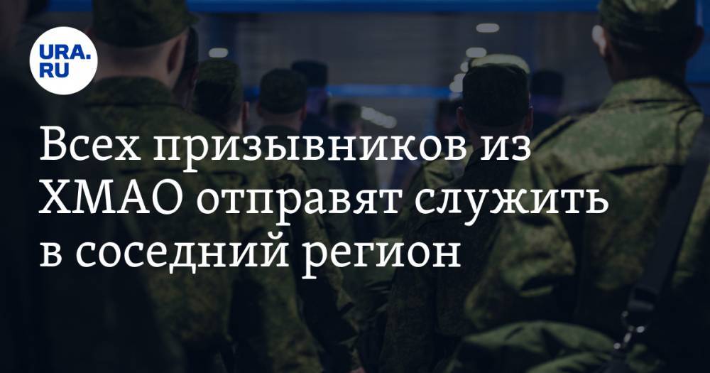 Наталья Комарова - Алексей Добровольский - Всех призывников из ХМАО отправят служить в соседний регион - ura.news - Россия - Свердловская обл. - Югра