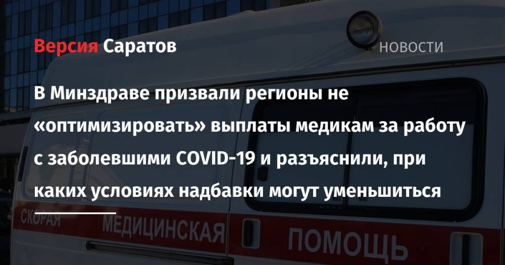 Татьяна Семенова - В Минздраве призвали регионы не «оптимизировать» выплаты медикам за работу с заболевшими COVID-19 и разъяснили, при каких условиях надбавки могут уменьшиться - nversia.ru - Россия