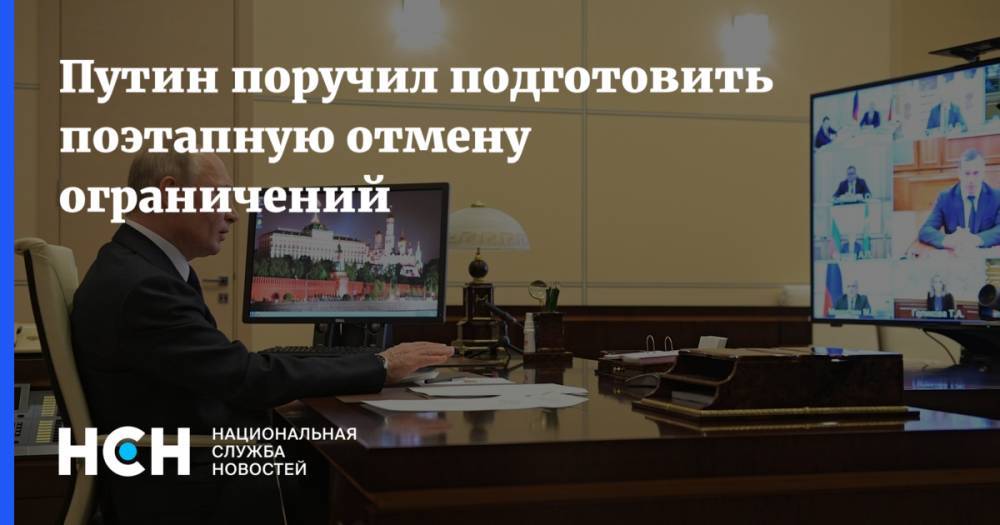 Владимир Путин - Сергей Собянин - Михаил Мишустин - Путин поручил подготовить поэтапную отмену ограничений - nsn.fm - Москва - Россия