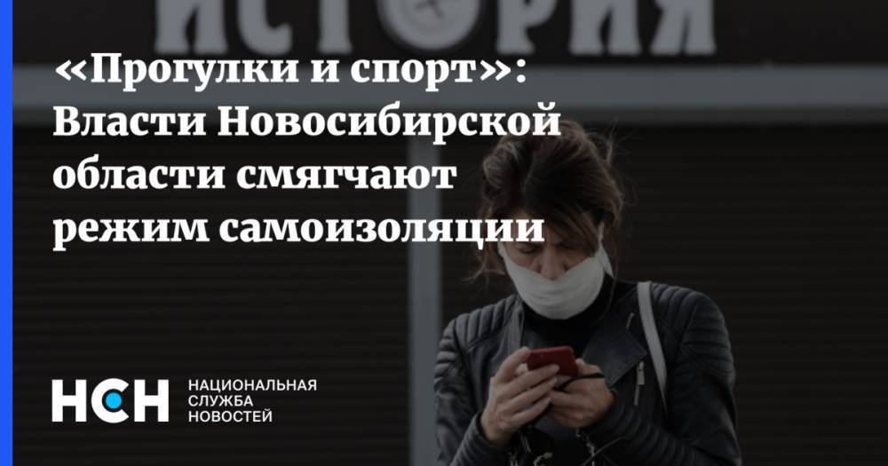 Андрей Травников - «Прогулки и спорт»: Власти Новосибирской области смягчают режим самоизоляции - nsn.fm - Новосибирская обл.