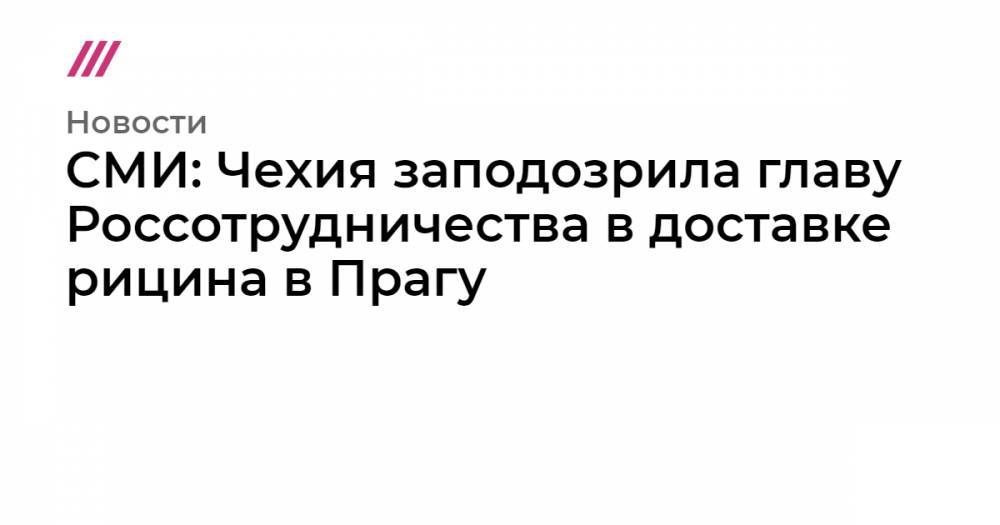 СМИ: Чехия заподозрила главу Россотрудничества в доставке рицина в Прагу - tvrain.ru - Украина - Чехия - Прага