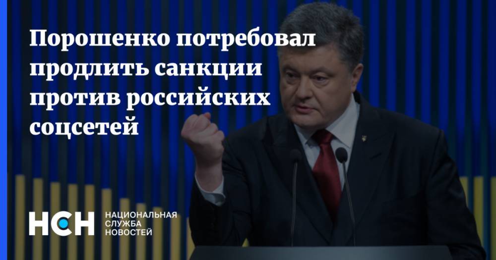 Владимир Зеленский - Петр Порошенко - Порошенко потребовал продлить санкции против российских соцсетей - nsn.fm - Россия - Украина
