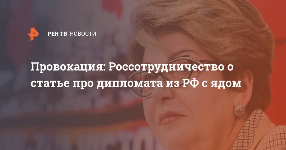 Провокация: Россотрудничество о статье про дипломата из РФ с ядом - ren.tv - Россия - Чехия - Прага