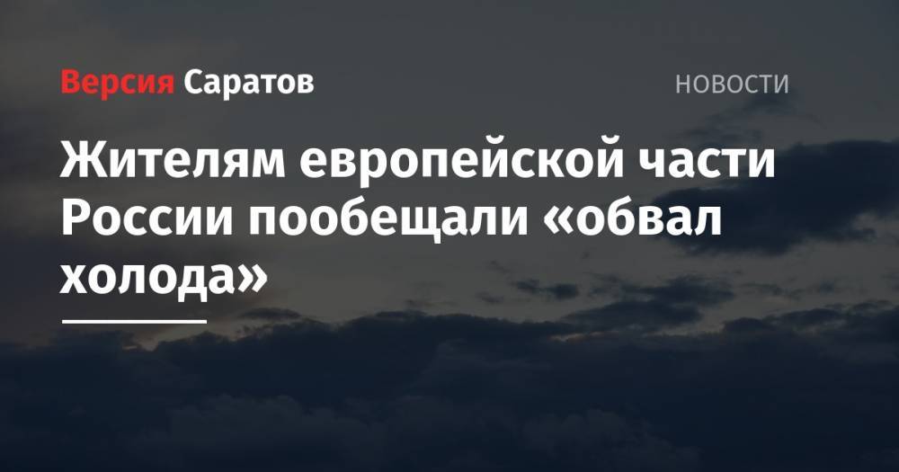 Роман Вильфанд - Жителям европейской части России пообещали «обвал холода» - nversia.ru - Россия