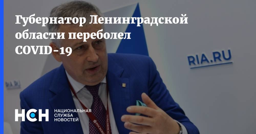 Александр Дрозденко - Губернатор Ленинградской области переболел COVID-19 - nsn.fm - Ленинградская обл.