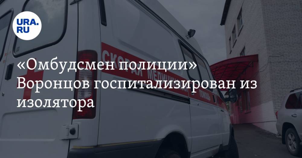 Сергей Бадамшин - Владимир Воронцов - «Омбудсмен полиции» Воронцов госпитализирован из изолятора - ura.news - Москва