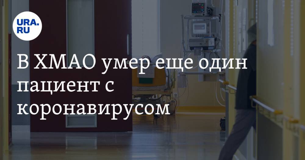 Алексей Добровольский - Инна Кудрявцева - В ХМАО умер еще один пациент с коронавирусом - ura.news - Югра