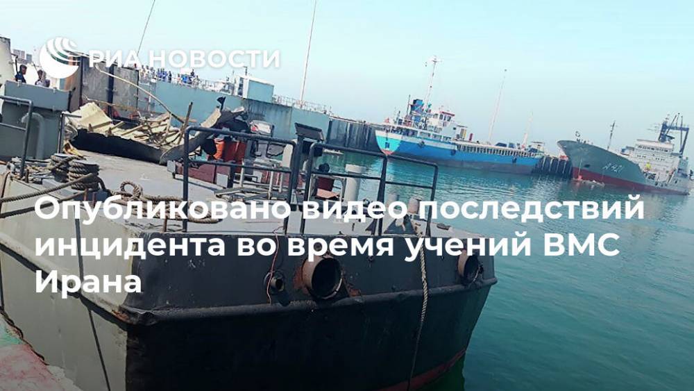 Опубликовано видео последствий инцидента во время учений ВМС Ирана - ria.ru - Иран - Тегеран