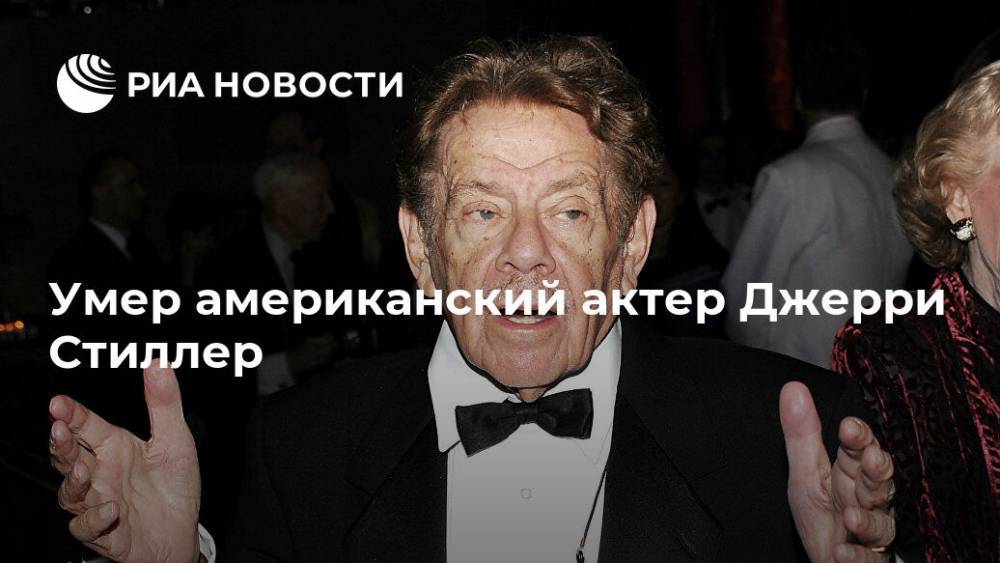 Бен Стиллер - Умер американский актер Джерри Стиллер - ria.ru - Москва - США