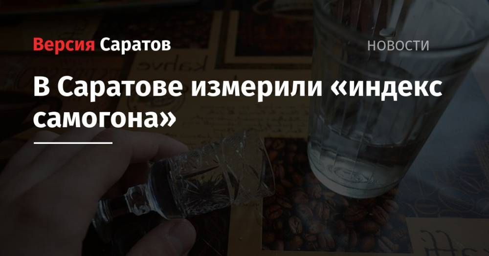 В Саратове измерили «индекс самогона» - nversia.ru - Россия - Воронеж - Саратов - Махачкала - Красноярск - Рязань - Владивосток - Брянск - Кострома - Владикавказ