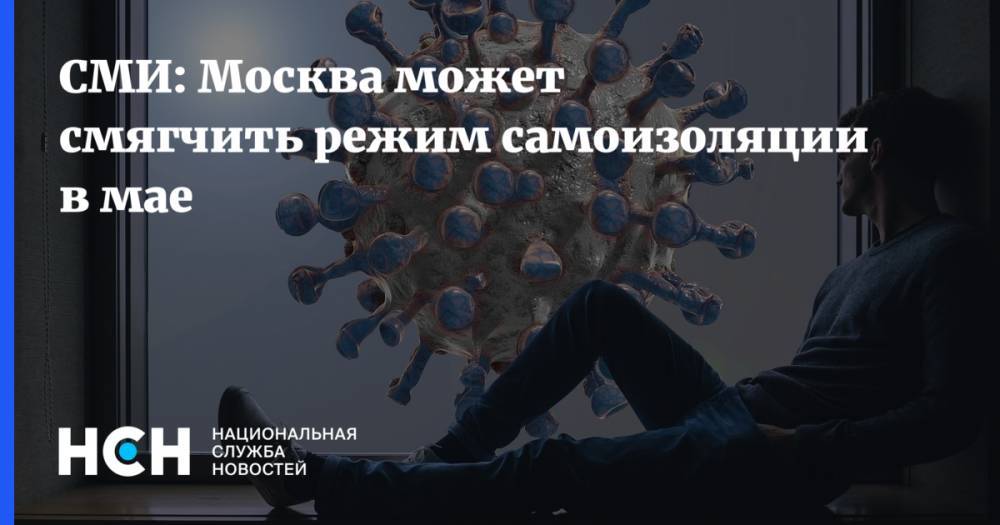 Сергей Собянин - СМИ: Москва может смягчить режим самоизоляции в мае - nsn.fm - Москва - Россия - Сергей