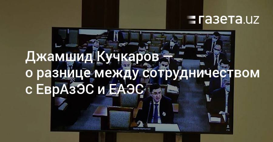 Ислам Каримов - Джамшид Кучкаров — о разнице между сотрудничеством с ЕврАзЭС и ЕАЭС - gazeta.uz - Узбекистан