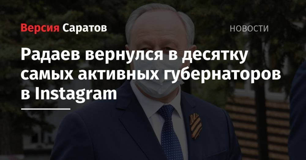 Сергей Фургал - Валерий Радаев - Радаев вернулся в десятку самых активных губернаторов в Instagram - nversia.ru - Саратовская обл. - Рязанская обл. - Хабаровский край