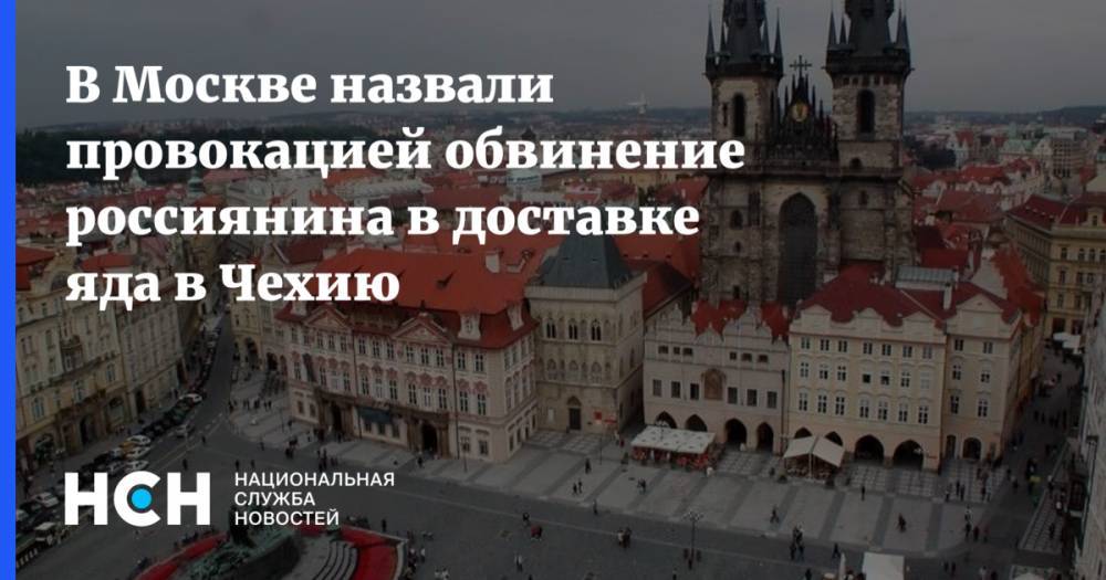 Иван Конев - Элеонора Митрофанова - В Москве назвали провокацией обвинение россиянина в доставке яда в Чехию - nsn.fm - Москва - Россия - Чехия - Прага