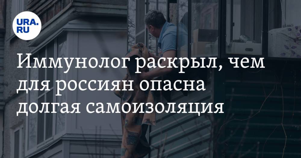Михаил Костинов - Иммунолог раскрыл, чем для россиян опасна долгая самоизоляция - ura.news - Россия