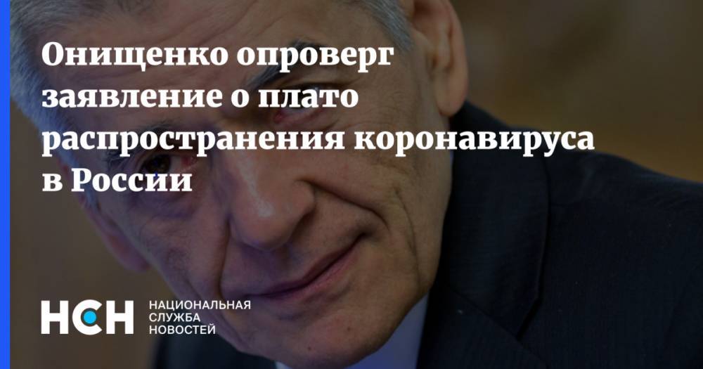 Геннадий Онищенко - Мелита Вуйнович - Онищенко опроверг заявление о плато распространения коронавируса в России - nsn.fm - Россия