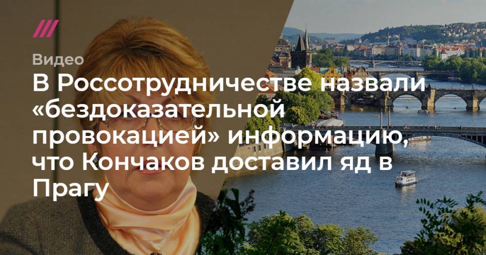 Иван Конев - В Россотрудничестве назвали «бездоказательной провокацией» информацию, что Кончаков доставил яд в Прагу - tvrain.ru - Россия - Украина - Чехия - Прага