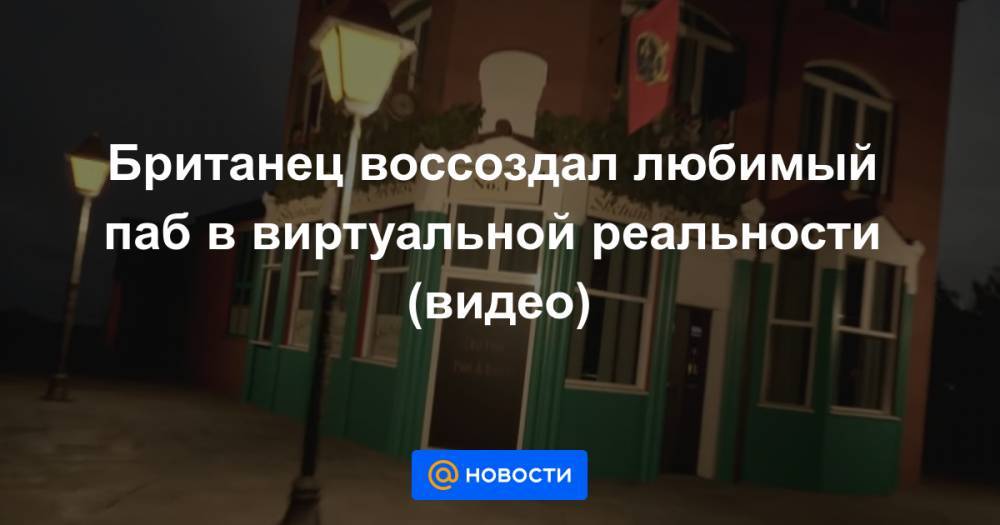 Робби Уильямс - Анна Лысенко - Британец воссоздал любимый паб в виртуальной реальности (видео) - news.mail.ru - Лондон
