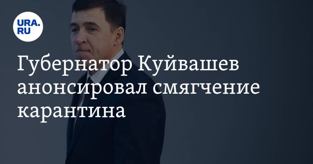 Евгений Куйвашев - Губернатор Куйвашев анонсировал смягчение карантина - ura.news - Свердловская обл.