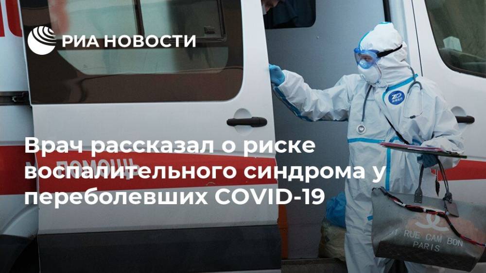 Евгений Тимаков - Врач рассказал о риске воспалительного синдрома у переболевших COVID-19 - ria.ru - Москва