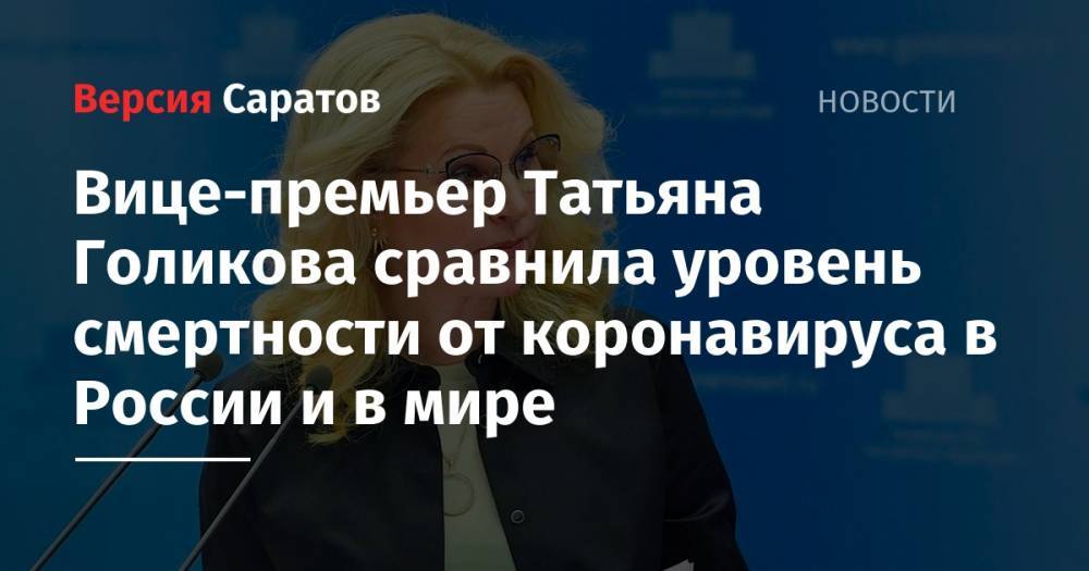 Татьяна Голикова - Вице-премьер Татьяна Голикова сравнила уровень смертности от коронавируса в России и в мире - nversia.ru - Россия