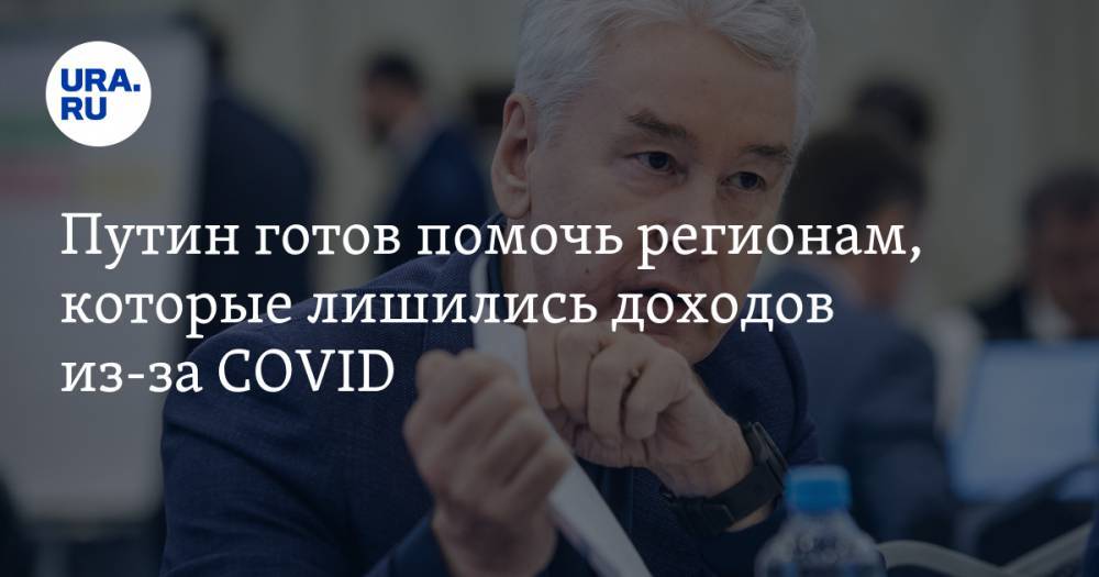 Владимир Путин - Сергей Собянин - Путин готов помочь регионам, которые лишились доходов из-за COVID - ura.news - Москва - Россия