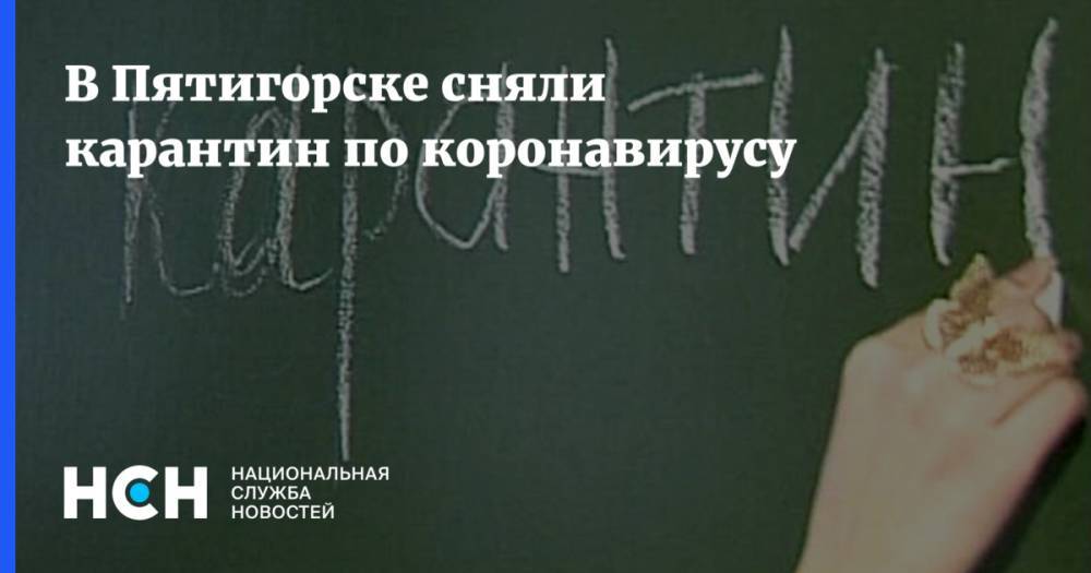 В Пятигорске сняли карантин по коронавирусу - nsn.fm - Ставрополье - Пятигорск