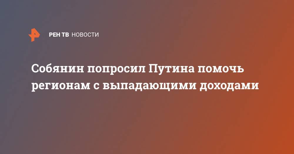 Владимир Путин - Сергей Собянин - Собянин попросил Путина помочь регионам с выпадающими доходами - ren.tv - Москва - Россия