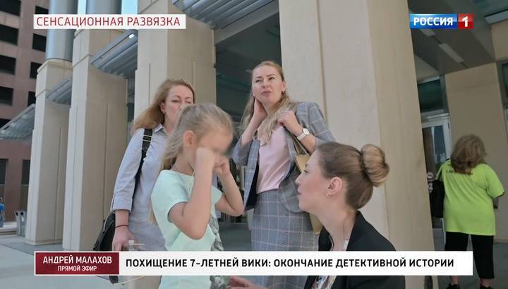 Андрей Малахов - Алексей Смирнов - Россиянка поехала в США, чтобы забрать дочь у бывшего мужа-лжебеженца - vesti.ru - Россия - США