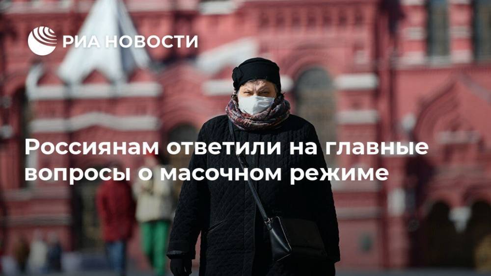 Россиянам ответили на главные вопросы о масочном режиме - ria.ru - Москва - Московская обл.