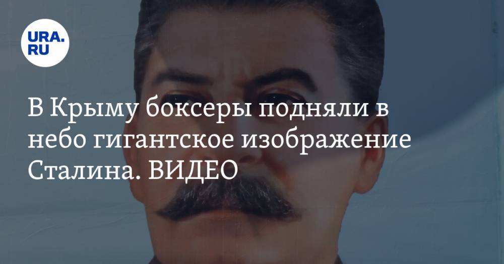Иосиф Сталин - Георгий Жуков - В Крыму боксеры подняли в небо гигантское изображение Сталина. ВИДЕО - ura.news - Россия - Крым - Белогорск