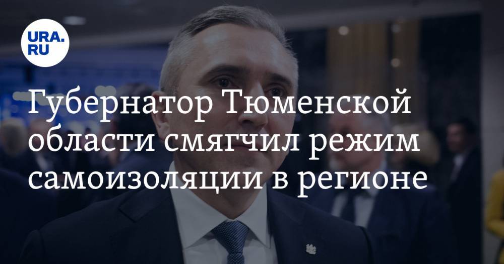 Владимир Путин - Александр Моор - Губернатор Тюменской области смягчил режим самоизоляции в регионе - ura.news - Россия - Тюменская обл.
