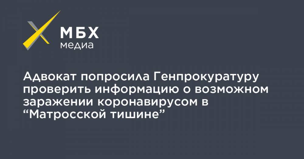 Ирина Бирюкова - Адвокат попросила Генпрокуратуру проверить информацию о возможном заражении коронавирусом в “Матросской тишине” - mbk.news - Москва