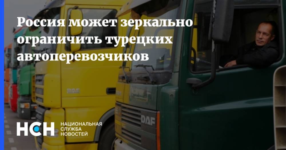 Россия может зеркально ограничить турецких автоперевозчиков - nsn.fm - Россия - Турция - Анкара