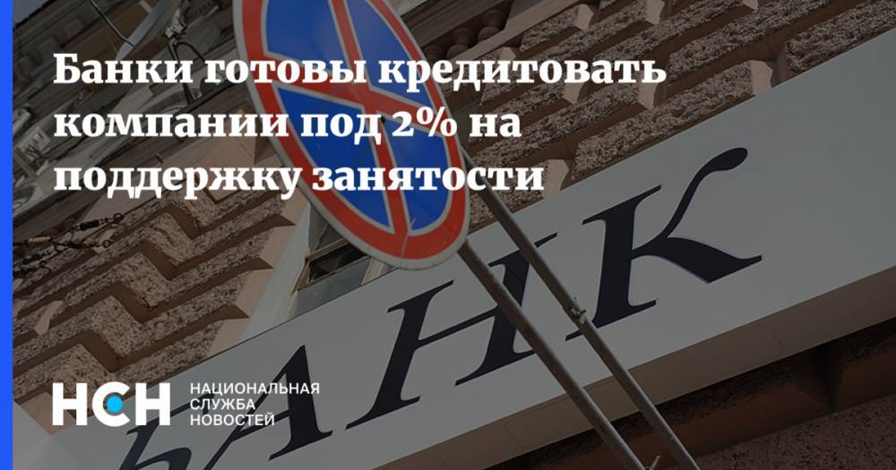 Анатолий Попов - Банки готовы кредитовать компании под 2% на поддержку занятости - nsn.fm