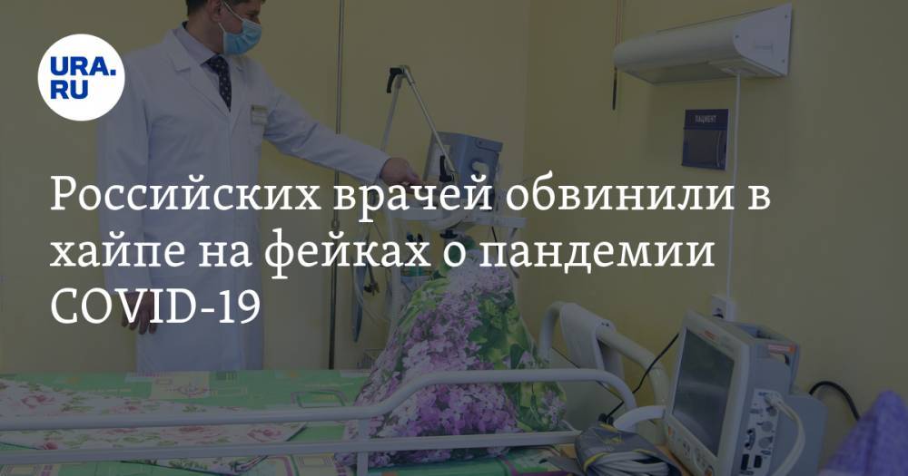 Российских врачей обвинили в хайпе на фейках о пандемии COVID-19 - ura.news - Московская обл.
