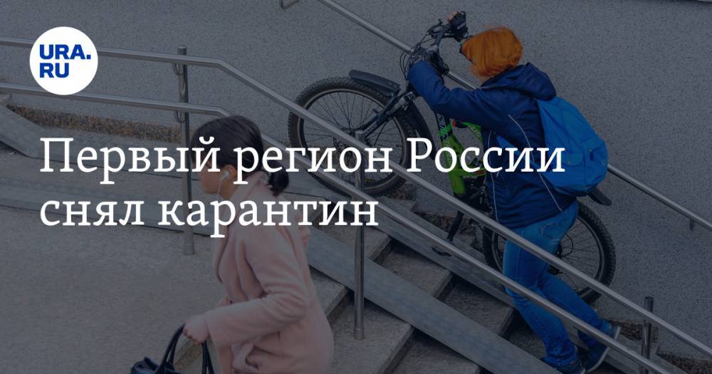 Андрей Чибис - Первый регион России снял карантин - ura.news - Россия - Мурманская обл.