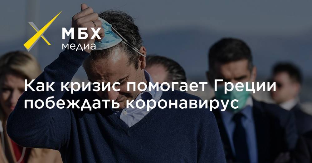 Как кризис помогает Греции побеждать коронавирус - mbk.news - Италия - Испания - Греция