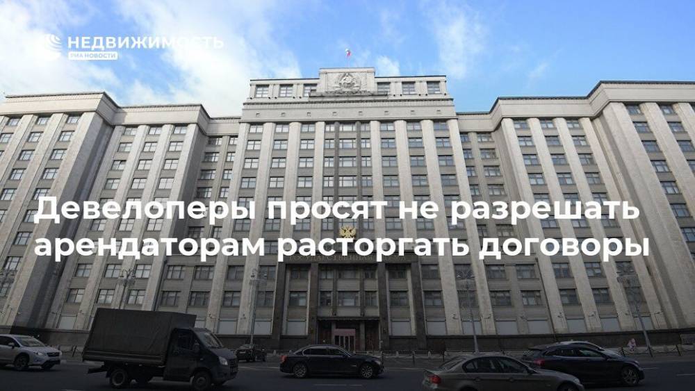 Девелоперы просят не разрешать арендаторам расторгать договоры - realty.ria.ru - Москва