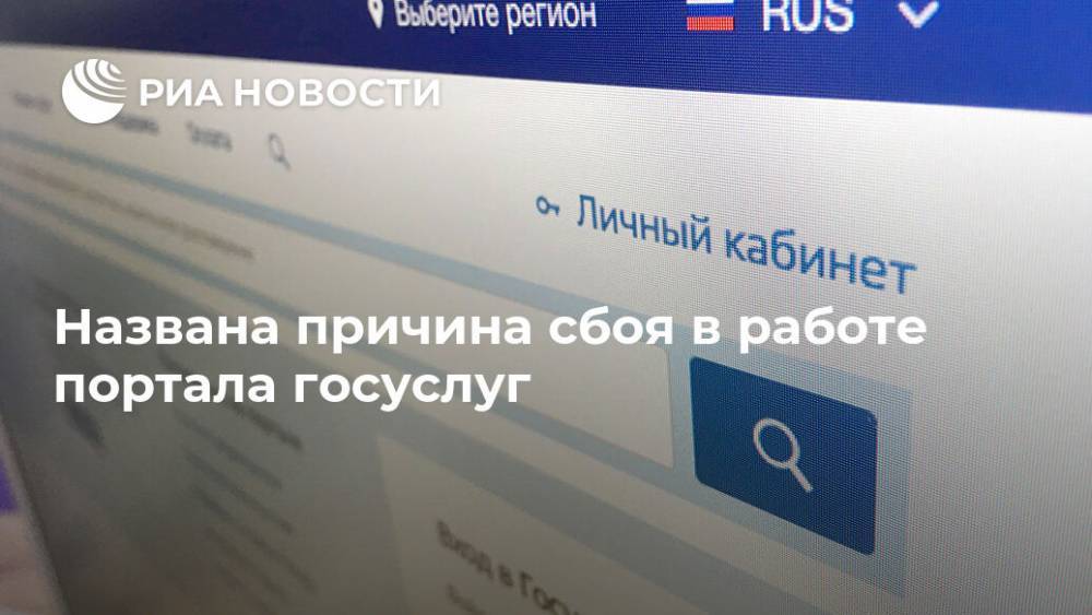 Названа причина сбоя в работе портала госуслуг - ria.ru - Москва - Россия