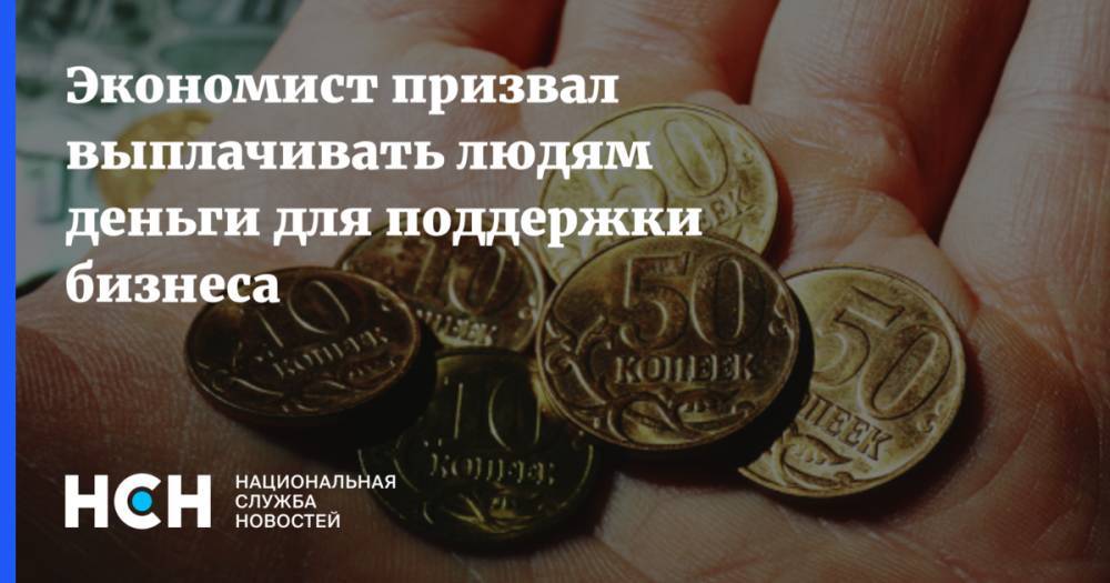 Владимир Путин - Сергей Хестанов - Экономист призвал выплачивать людям деньги для поддержки бизнеса - nsn.fm - Москва - Россия - Санкт-Петербург