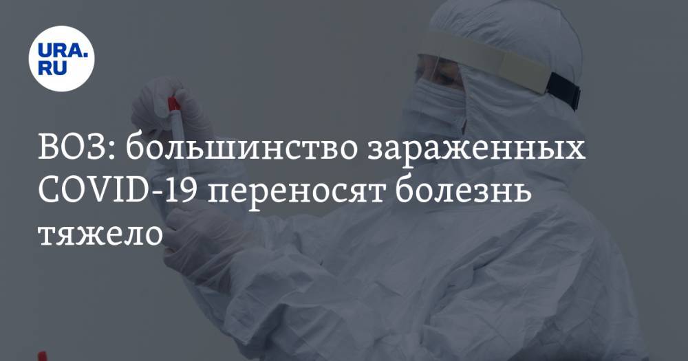 Майкл Райан - ВОЗ: большинство зараженных COVID-19 переносят болезнь тяжело - ura.news - Китай