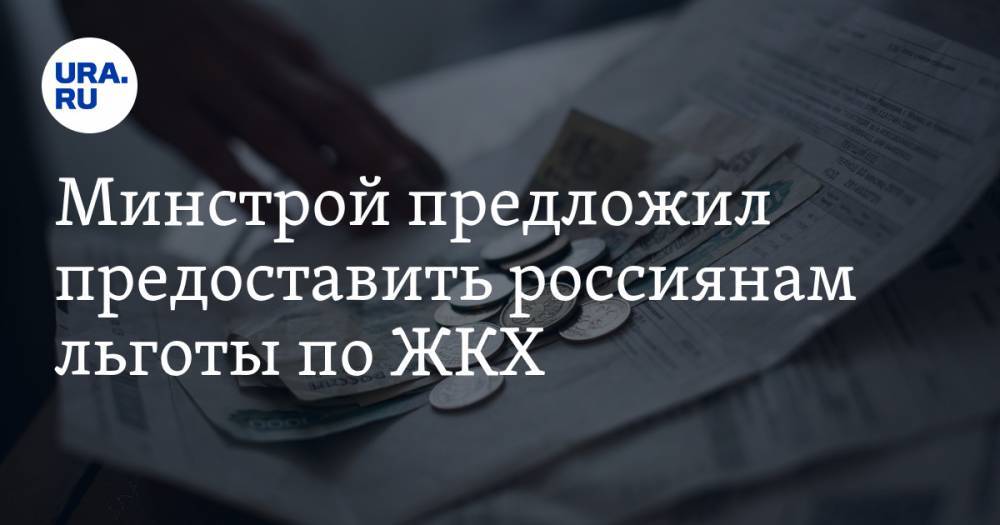 Галина Хованская - Минстрой предложил предоставить россиянам льготы по ЖКХ - ura.news - Россия